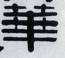 华[華]的书法