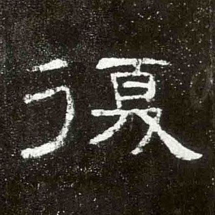 復【复】的书法