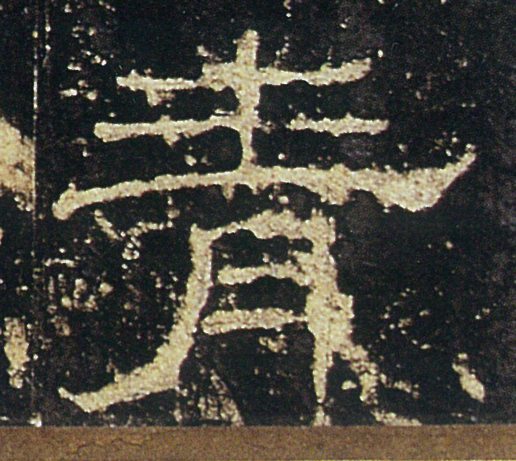 青的书法
