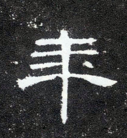 年的书法