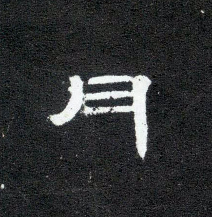 月的书法