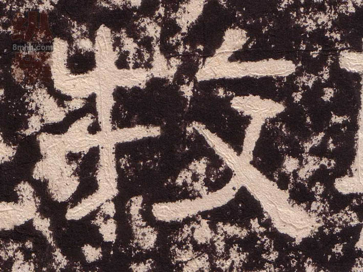 牧的书法