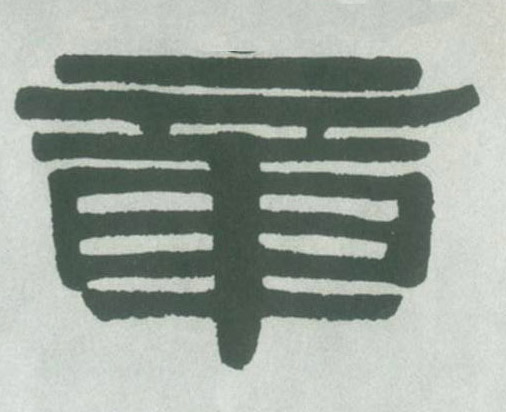 章的书法