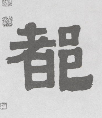 都的书法