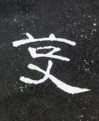 芟的书法