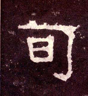 旬的书法