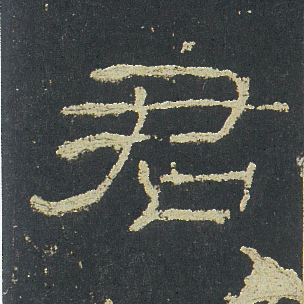 君的书法