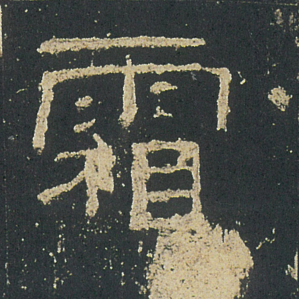 霜的书法