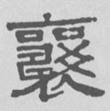 襄的书法