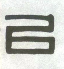 以的书法