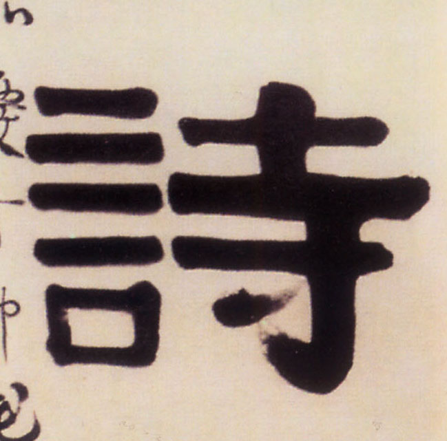 诗的书法