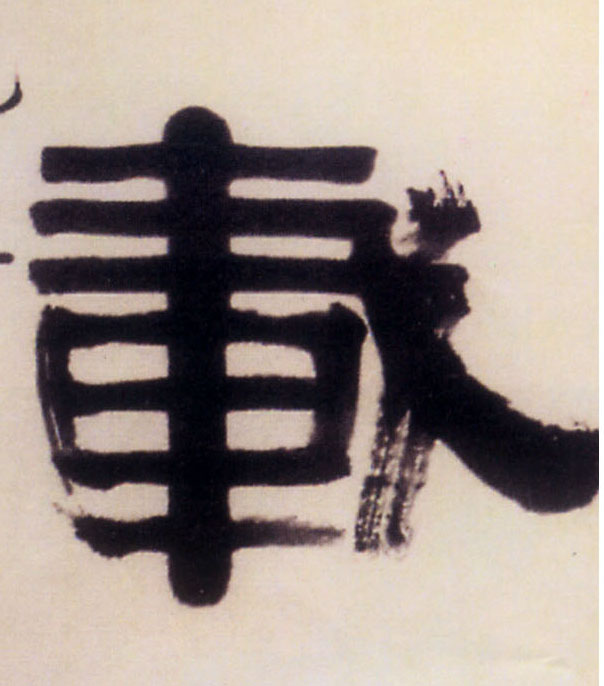 载的书法