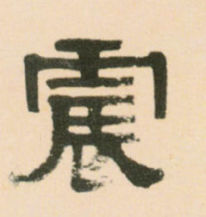 震的书法