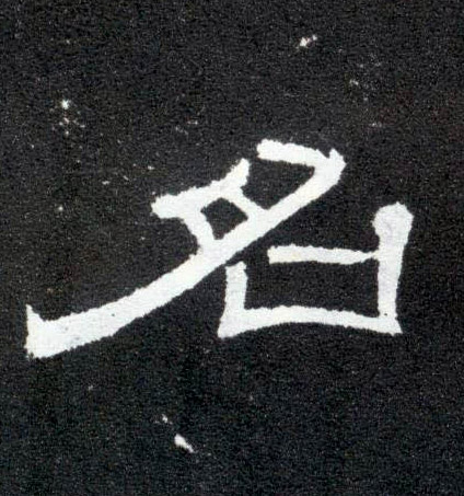 名的书法
