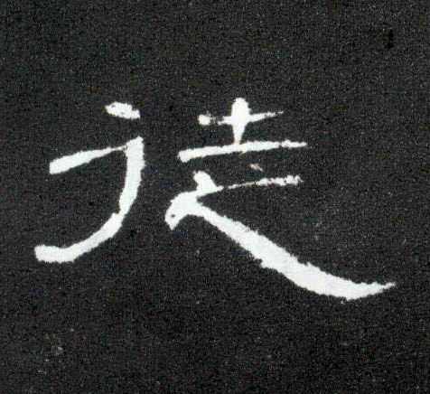 徒的书法