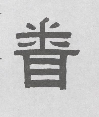 闻的书法