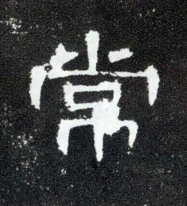 常的书法