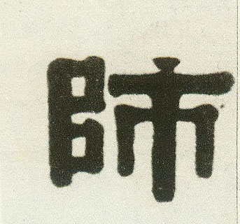 师的书法