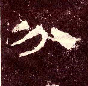 分的书法