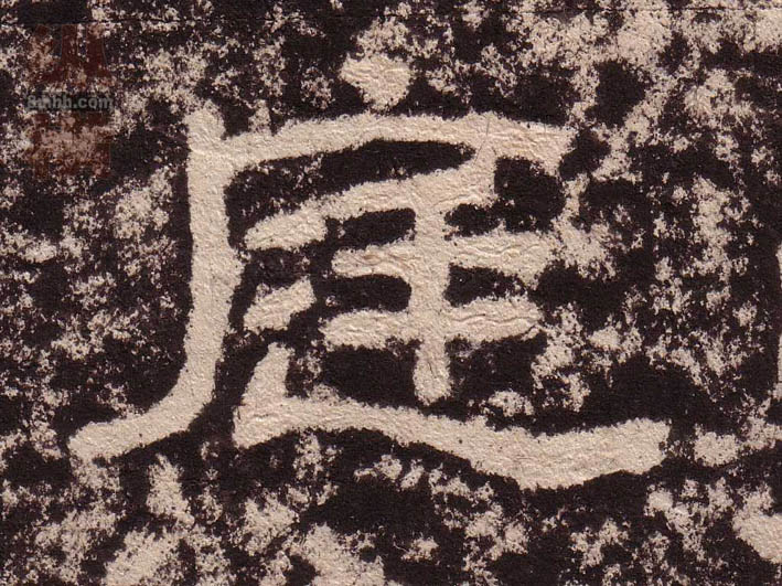 庭的书法