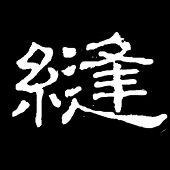 缝[縫]的书法