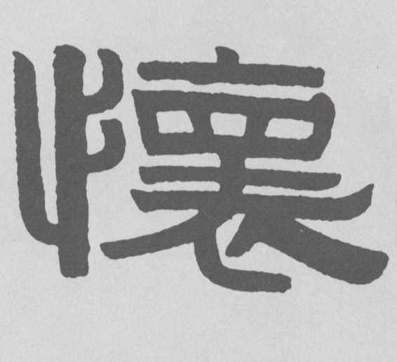 怀的书法