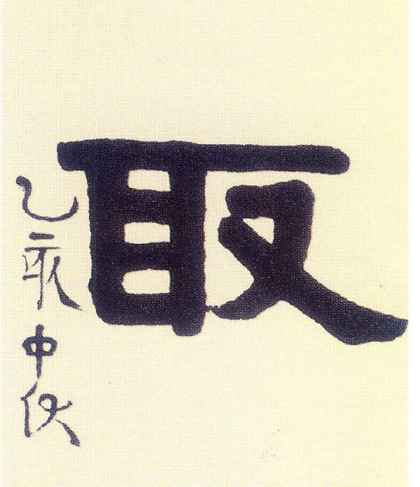 取的书法
