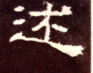述的书法