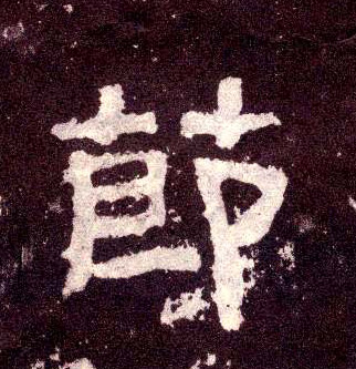 節【节】的书法