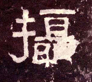 摄的书法
