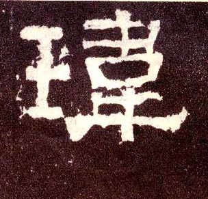 玮的书法