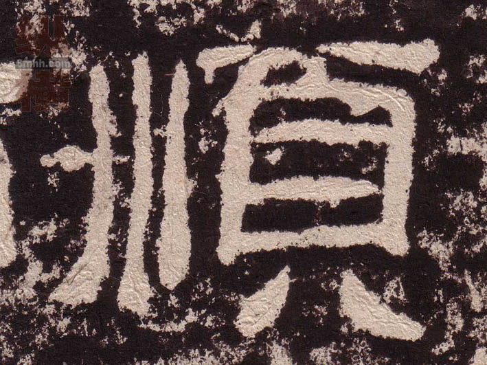 順【顺】的书法