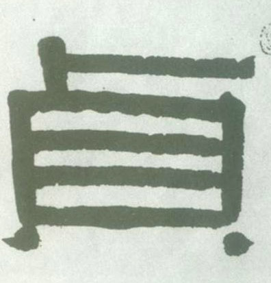 贞的书法