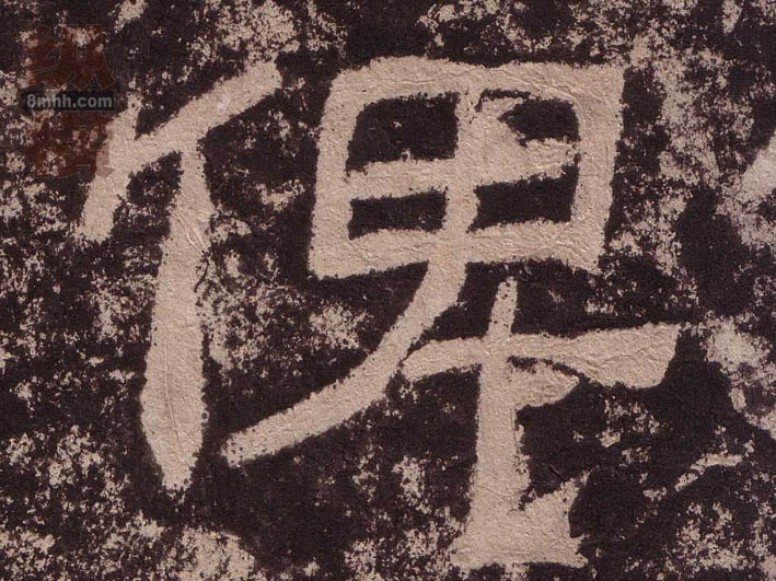 俾的书法