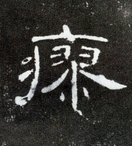 瘳的书法
