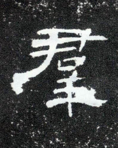 群的书法