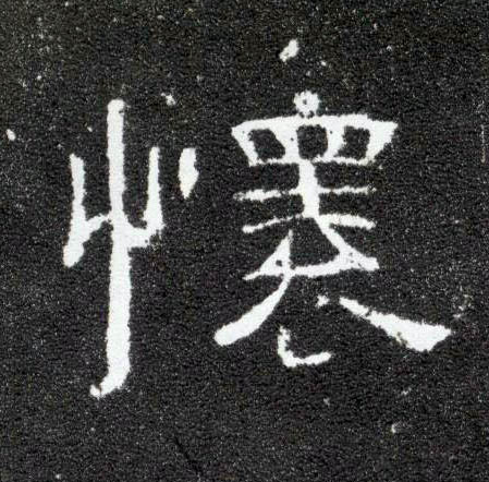 怀的书法