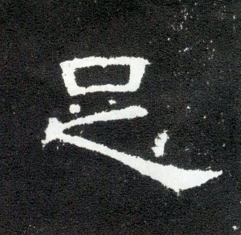 足的书法