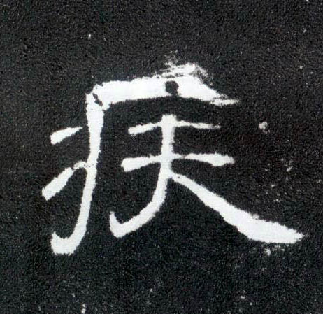 疾的书法