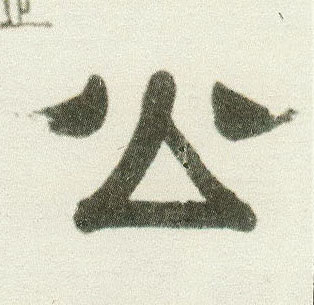 公的书法