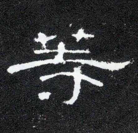 等的书法
