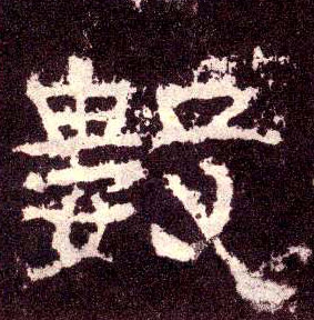 数的书法