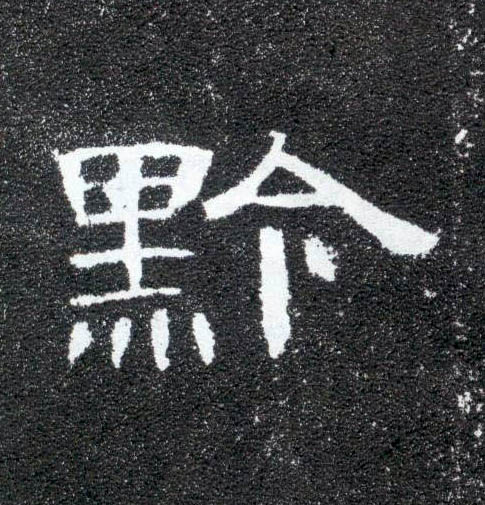 黔的书法