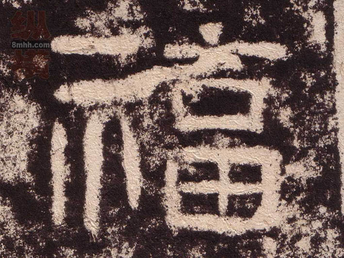 福的书法