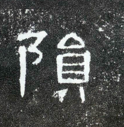 陨的书法