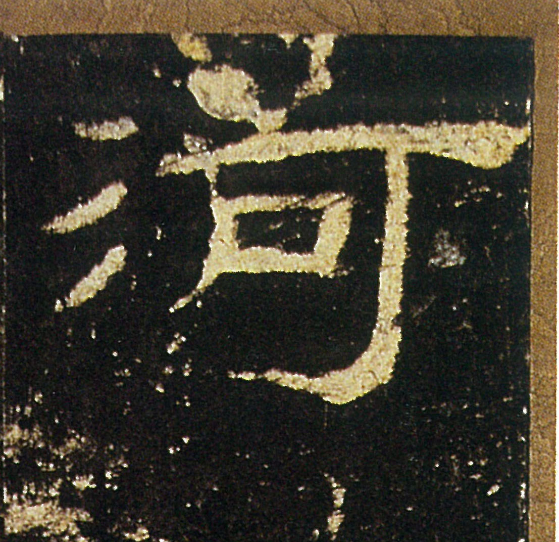 河的书法