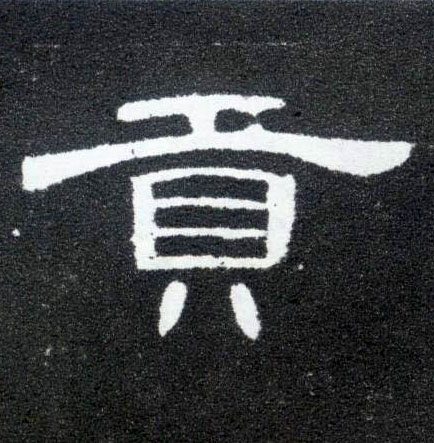贡的书法