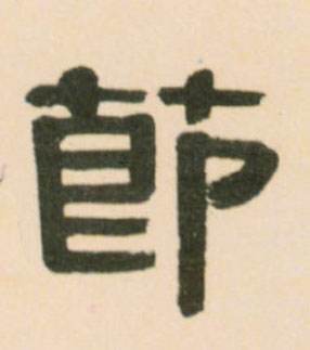 節【节】的书法