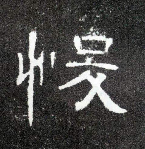 悛的书法