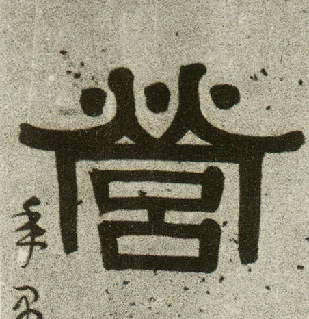 营的书法